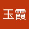 鄭玉霞
