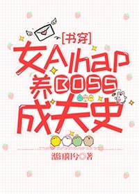 Nữ Alpha Thuần Hóa Boss Phản Diện Thành Chồng Yêu( Xuyên Sách)