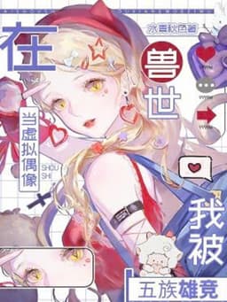 Làm Idol Ảo Tại Thú Thế, Ta Bị Năm Tộc Thú Nhân Tranh Giành Sủng Ái