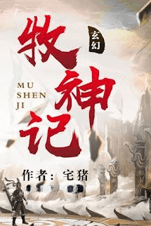 Mục Thần Ký